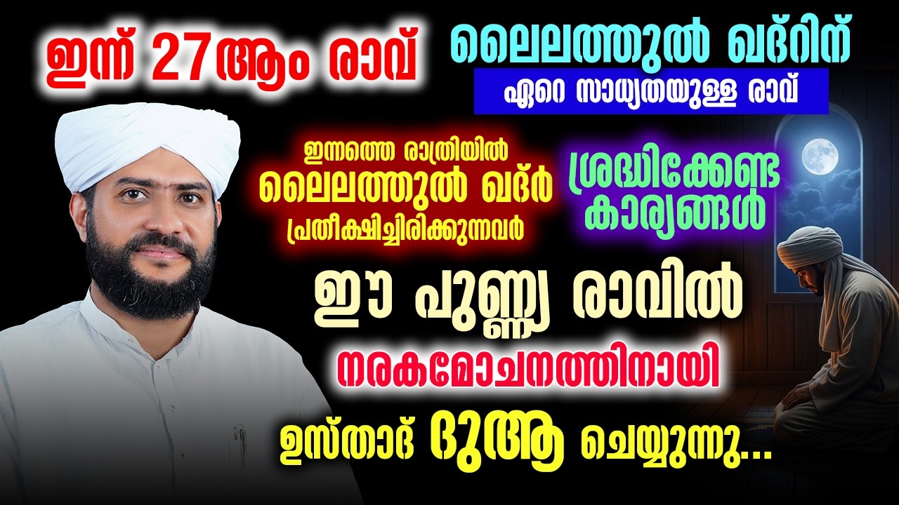 🌙 ഇന്ന് 27ആം രാവ് | ലൈലത്തുൽ ഖദ്‌റിന് ഏറെ സാധ്യതയുള്ള രാവ് | നരകമോചനത്തിനായി ഉസ്താദ്  ദുആ ചെയ്യുന്നു
