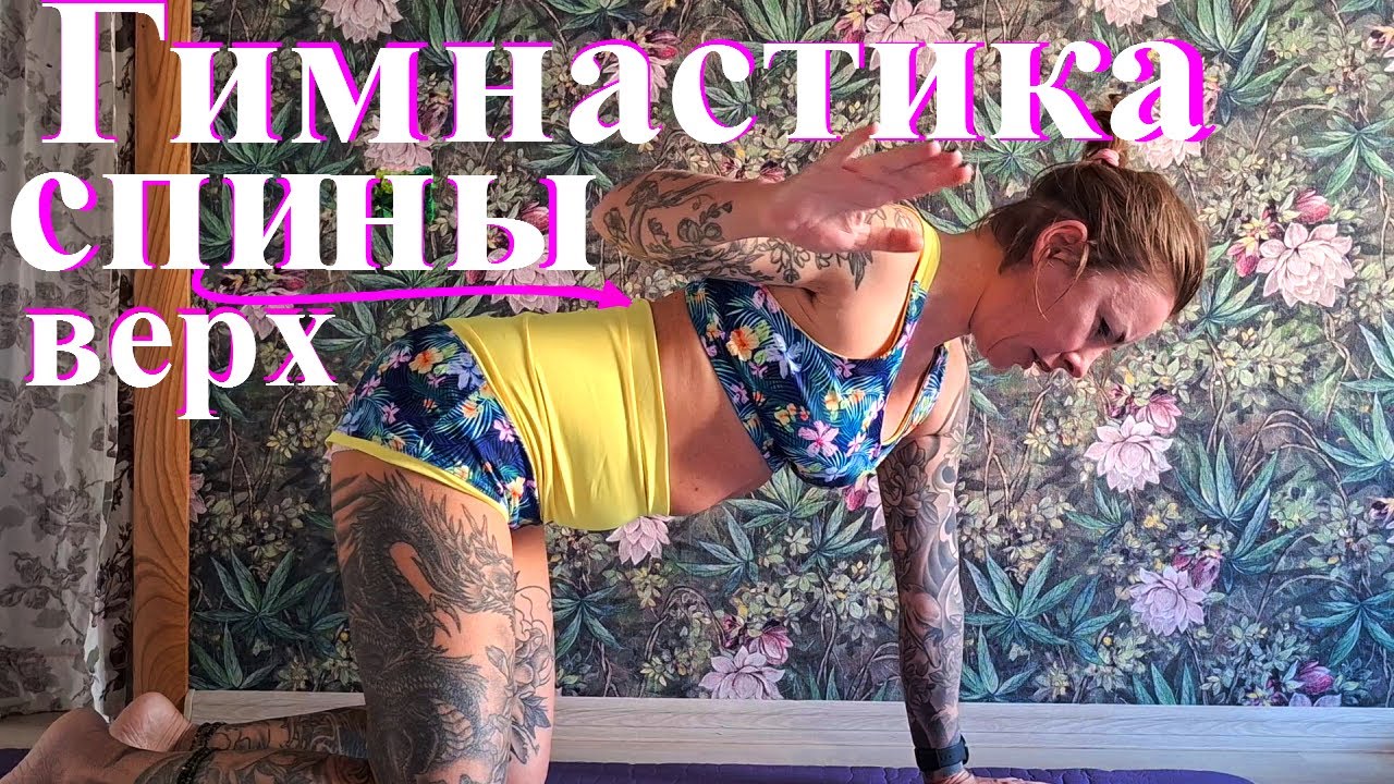 Разгрузка шеи и верхней спины при сидячей работе | Мягкие упражнения #фитнес #верхспины