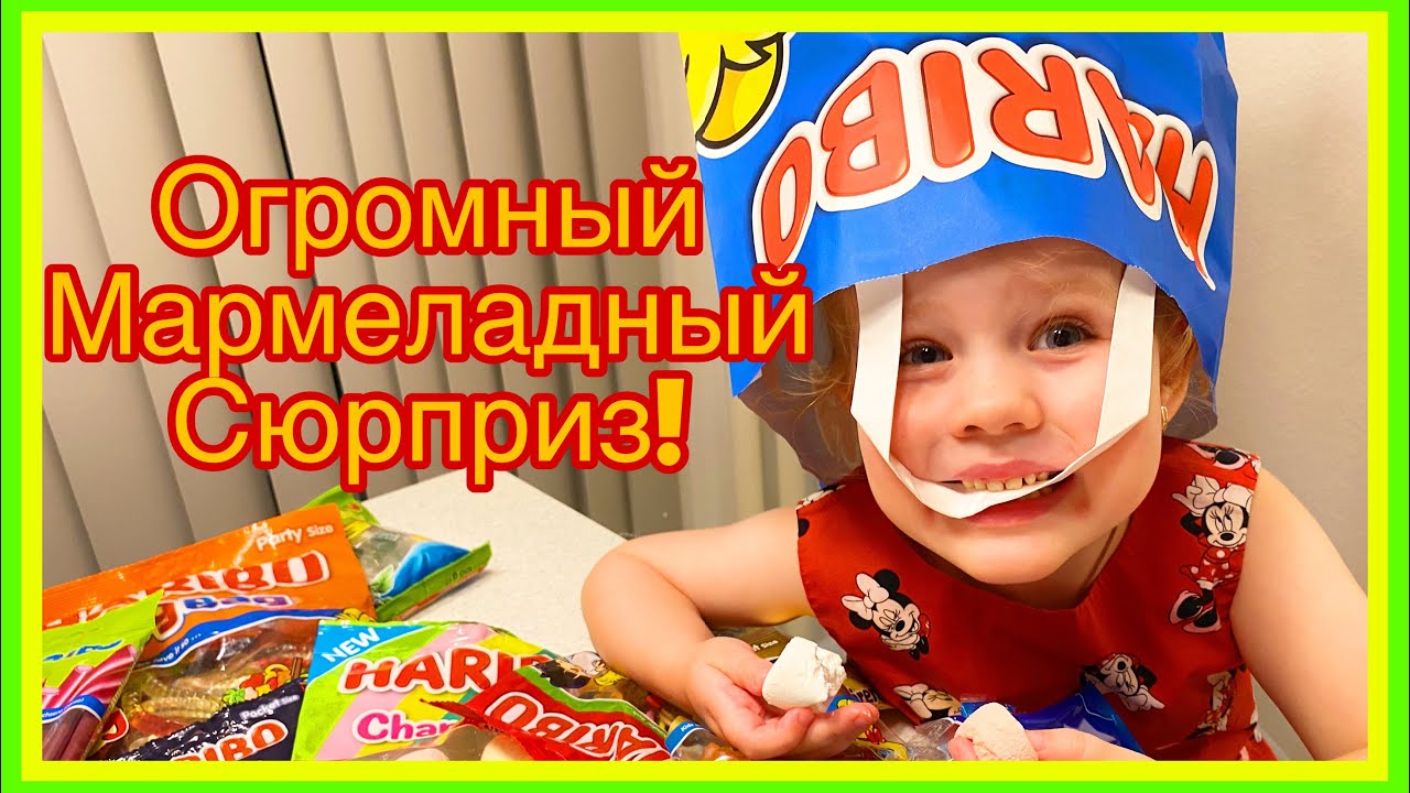 Мармелад Haribo. Распаковка мармелада. Haribo.ru