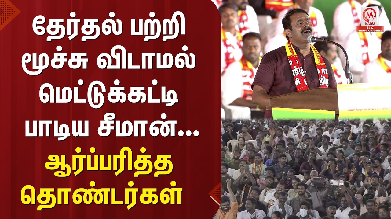Seeman Pressmeet : தேர்தல் பற்றி  மூச்சு விடாமல் மெட்டுக்கட்டி பாடிய சீமான்...ஆர்ப்பரித்த தொண்டர்கள்