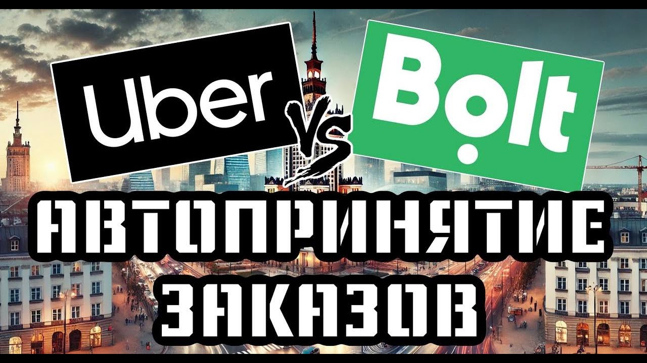 РАБОТАЮ ТОЛЬКО С АВТОПРИНЯТИЕМ ЗАКАЗОВ UBER V.S BOLT