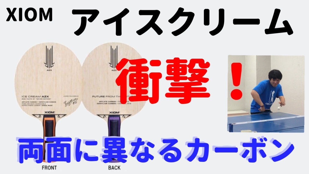 【アイスクリーム】忖度なし！全員ガチ絶賛ラケット遂に日本上陸！【卓球】
