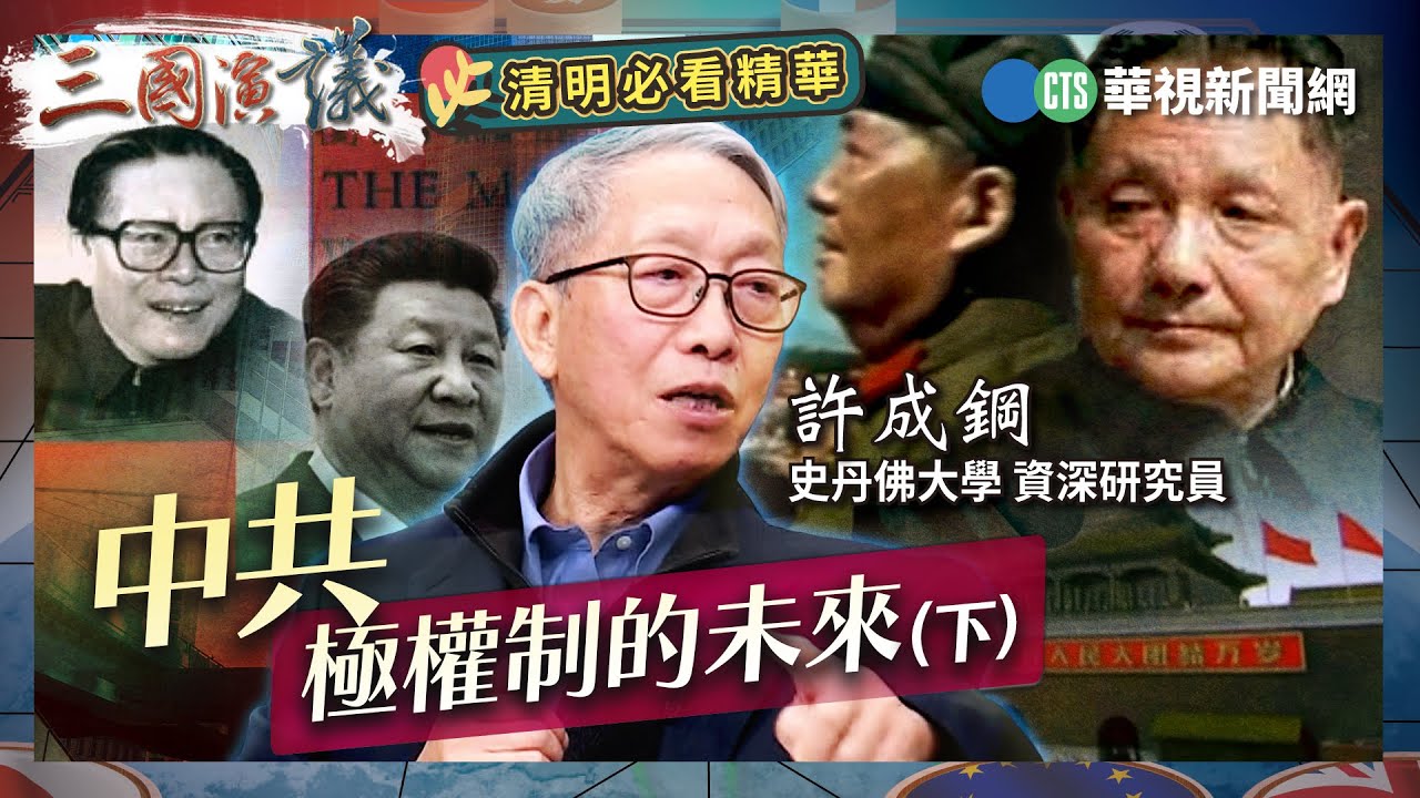 中共極權制的未來（下）｜#許成鋼 #矢板明夫 #汪浩｜@華視三國演議｜三國必看精華