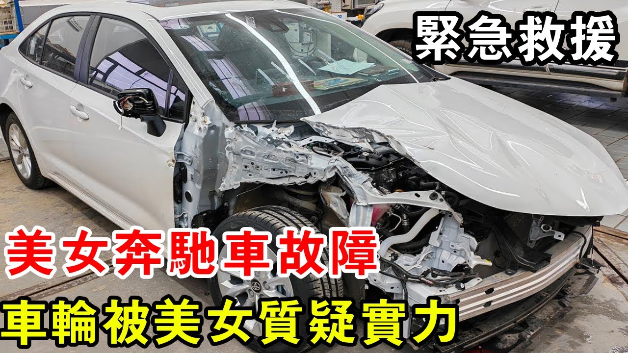 凌晨3點美女賓士車故障，車輪竟被美女質疑實力，修不好不要錢【暴躁的車輪】