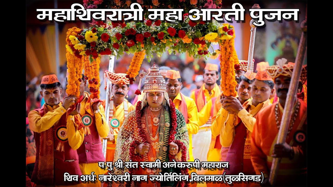 महाशिवरात्री महाआरती पूजन