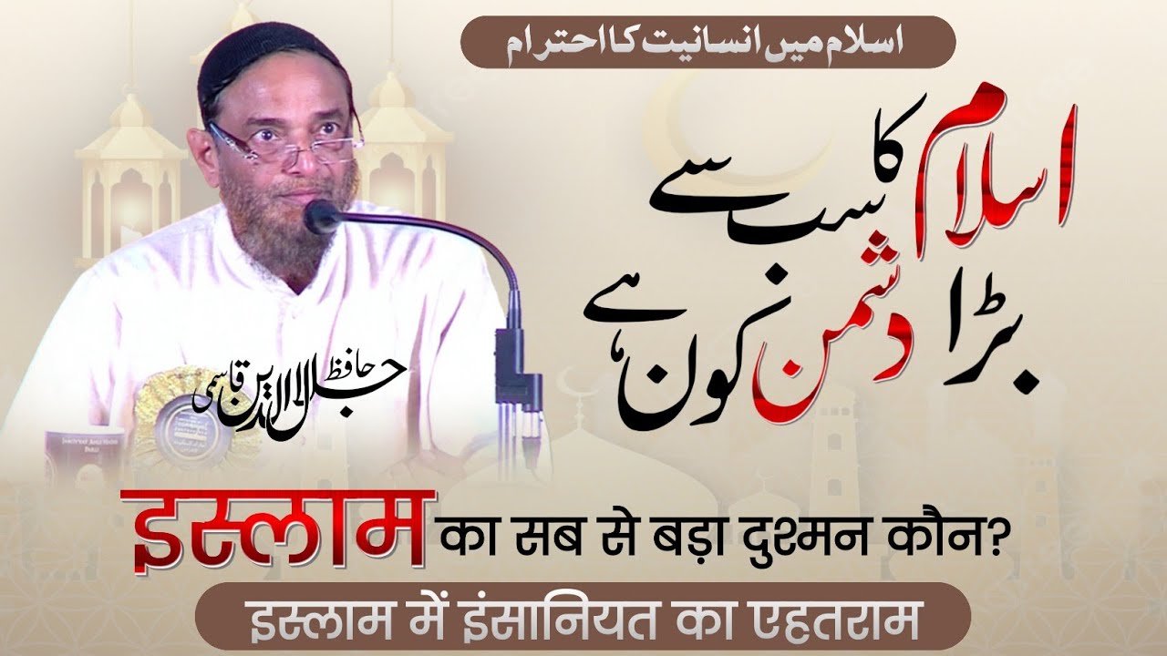 ISLAM ka sabse Bada DUSHMAN kaun hai | ISLAM me INSANIYAT ka EHTARAM | Hafiz Jalaluddin Qasmi