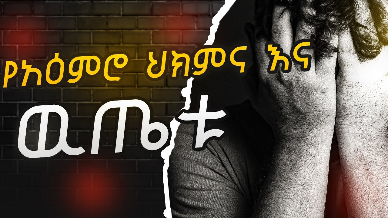 ሰዎች በህክምናው ላይ ቶሎ ለውጥ የሚያሳዩ አሉ የማያሳዩም ይኖራሉ ለምን?#mentalhealth #psychology #viral #amharic #chatgpt