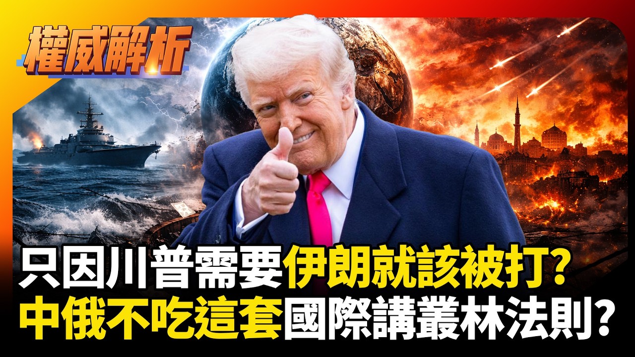 只因川普需要伊朗就該被打? 中俄不吃這套出面譴責說公道話 美國毀滅國際秩序只講叢林法則｜#權威解析 #環球大戰線 #寰宇新聞