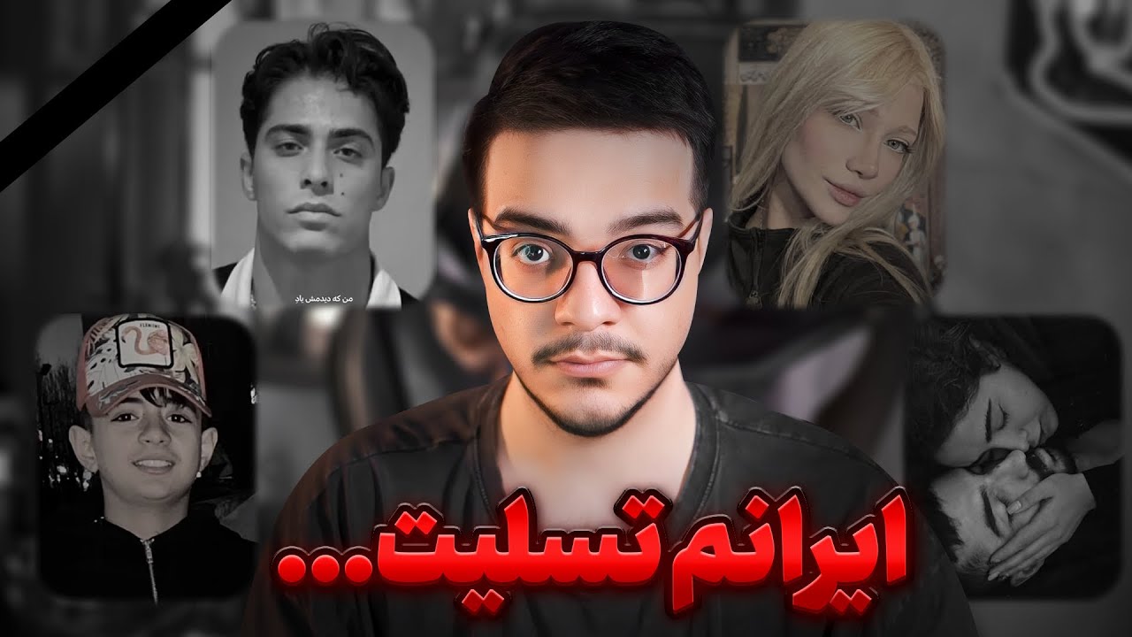ایرانم تسلیت🖤