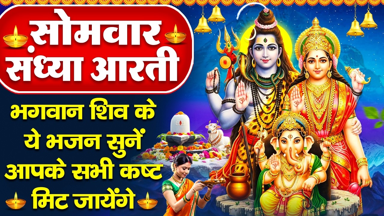 संध्या भक्ति: सोमवार स्पेशल- शिव जी की चमत्कारी आरती व शिव जी की कथा - ॐ जय शिव ओमकारा - Shiv Bhajan