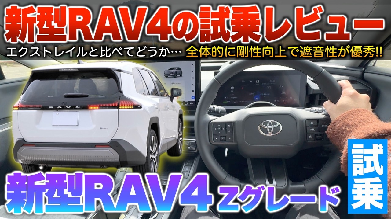 【新型RAV4】走行面の進化ヤバい…剛性高く遮音性は文句無し！エクストレイルと比べどう？試乗「RAV4 Zグレード」