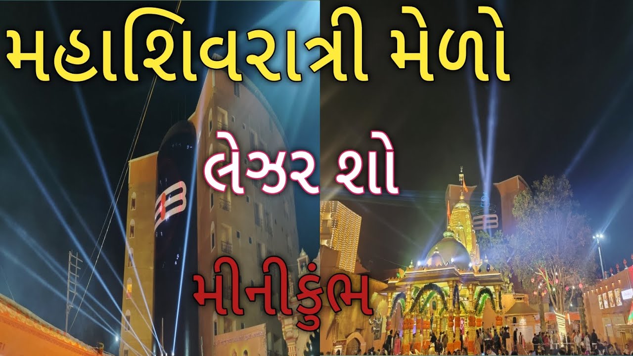મહાશિવરાત્રી મેળો | લેઝર શો | ભવનાથ | mahashivratri mela | laser show | bhavanath | junagadh | 