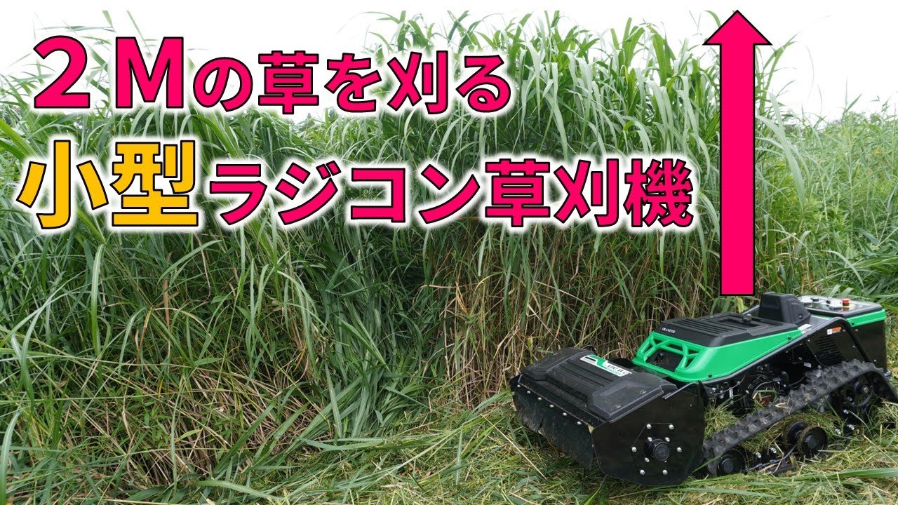 超コスパ ラジコン草刈機 オカネツ工業 アイラボ