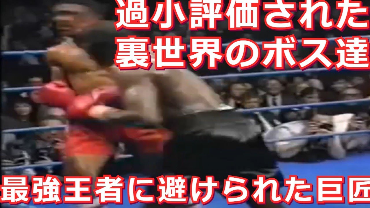 【裏社会のボス】避けられた王者と危険なボクサーの戦い・ボクシング世界戦