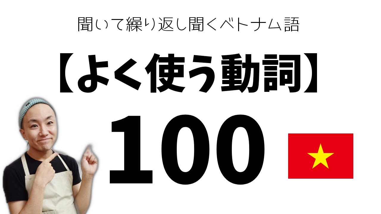よく使うベトナム語の動詞100選 【例文つき】