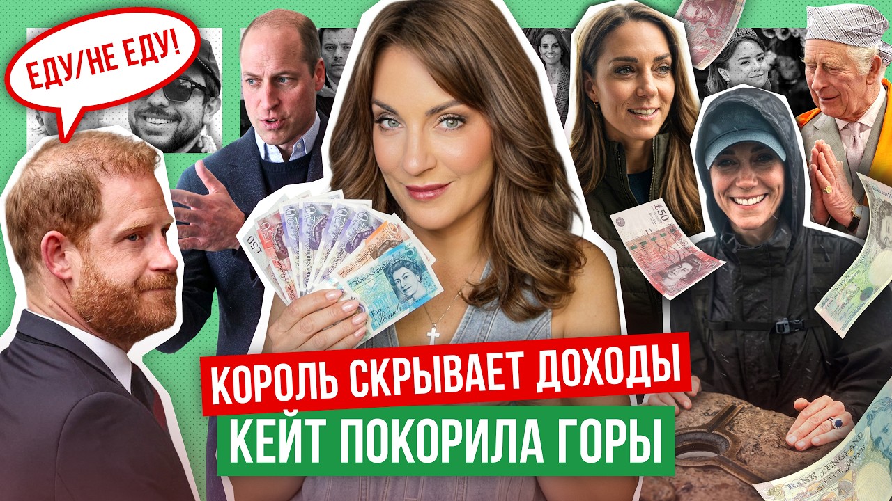 Кейт ПОКОРИЛА три вершины _ Гарри СНОВА летит ДОМОЙ или нет? _ Чарльз РАСКРЫЛ налог, но СКРЫЛ доход