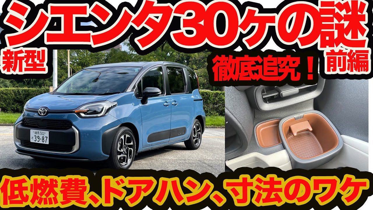 【徹底追究】 新型 シエンタ 30ヶの謎!! 前編 ティッシュケース5ヶ載るってホント？ ドアハンドル位置高くない？ 燃費が良くなったホントの理由!  など疑問解消!!