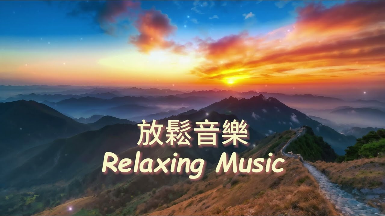 無廣告🌄山脊朝陽，悠揚旋律如陽光灑落霧海，放鬆的自然聲音緩解壓力和恢復活力，讓你融入自然的治癒懷抱