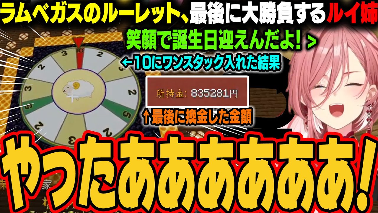 【ホロ金策サバイバル】最後にルーレットで大勝負するルイ姉、見事に大勝利してしまうｗ【鷹嶺ルイ/ホロライブ切り抜き】