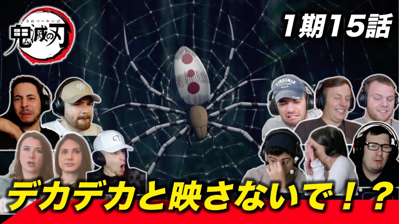 【鬼滅の刃】一般通過スパイダーのリアルさに怯える海外ニキネキ 1期15話【海外の反応】