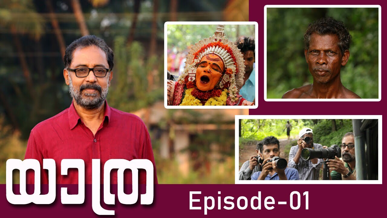 യാത്ര --- Episode-01---  ....  വി.എസ്.അനിൽകുമാർ സ്വന്തം യാത്ര അനുഭവങ്ങൾ പങ്ക് വെക്കുന്നു