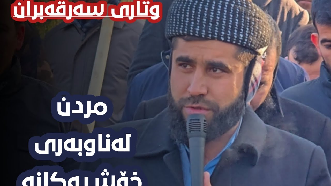 وتاری سەرقەبران(مردن لەناوبەری خۆشیەکانە)...
