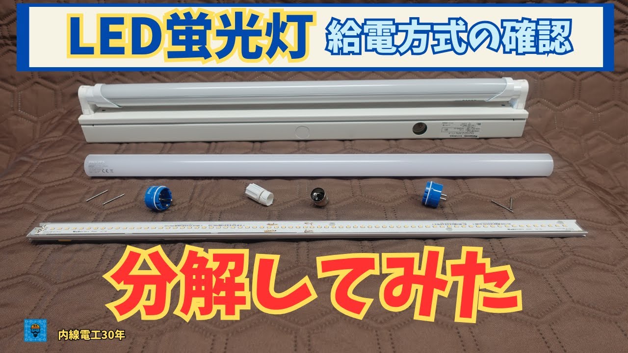 【LED蛍光灯】給電方式の見分け方
