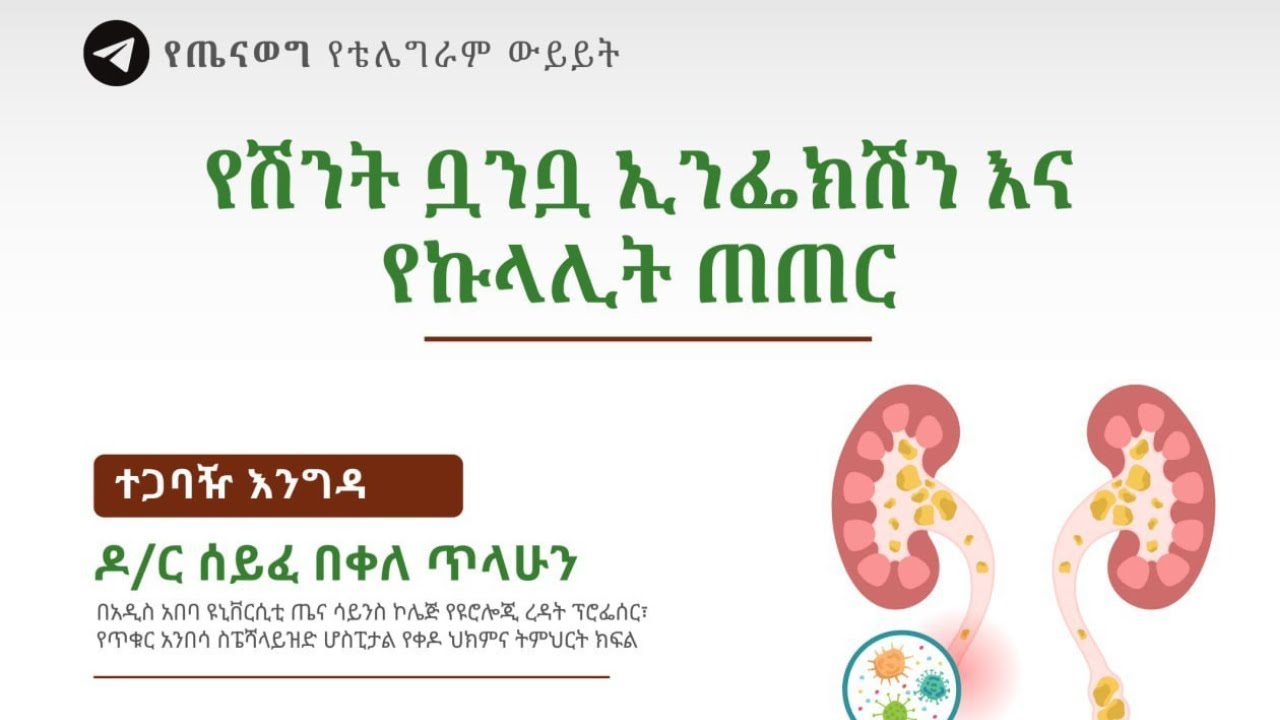 የሽንት ቧንቧ ኢንፌክሽን አና የኩላሊት ጠጠር