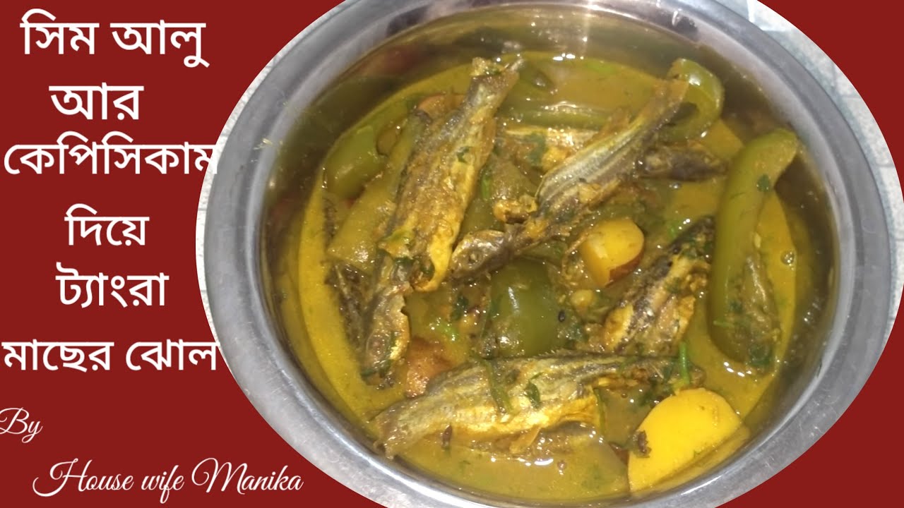 ট্যাংরা মাছের ঝোল গরম ভাতে যার স্বাদ অসাধারন । Tangra Macher Jhol । #housewifemanika  #video #viral 
