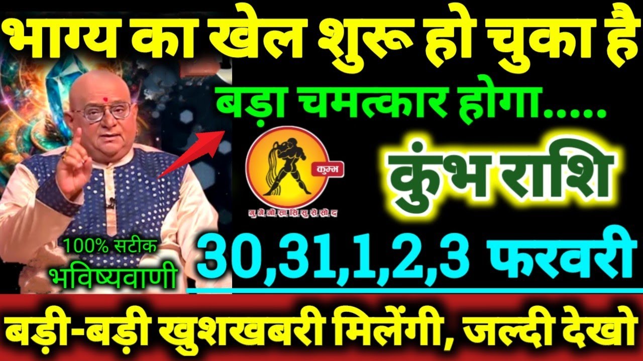 कुंभ राशि 30,31,1,2,3 फरवरी 2026 भाग्य का खेल शुरू हो चुका है, बड़ी-बड़ी खुशखबरी मिलेंगी Kumbh Rashi