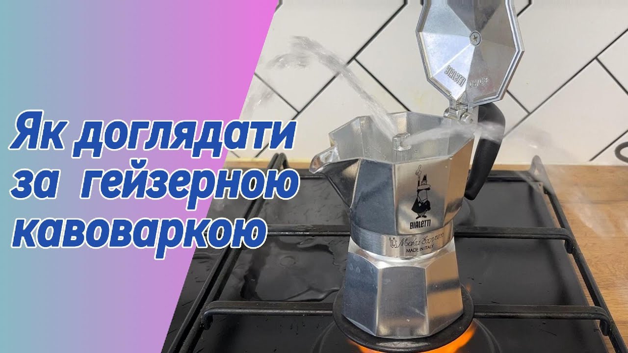 Як чистити гейзерну кавоварку.