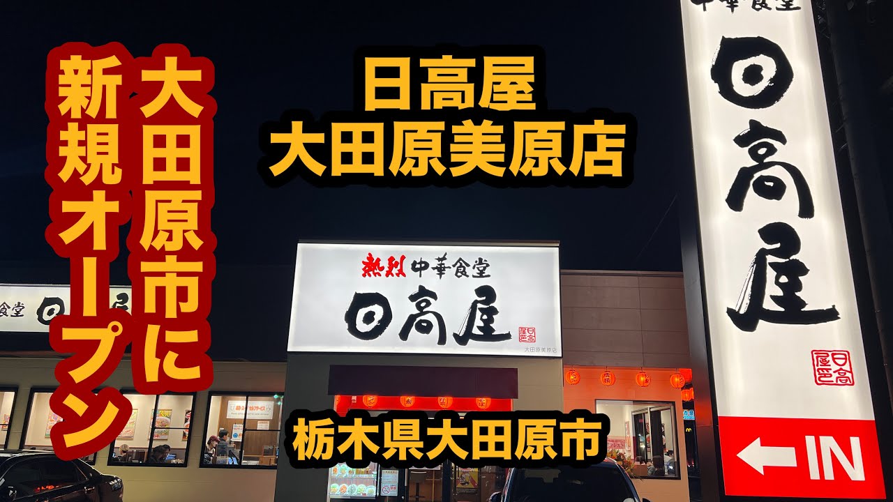 【新規オープン】日高屋 大田原美原店（栃木県大田原市）王道の中華そば＆半チャーハン＆餃子