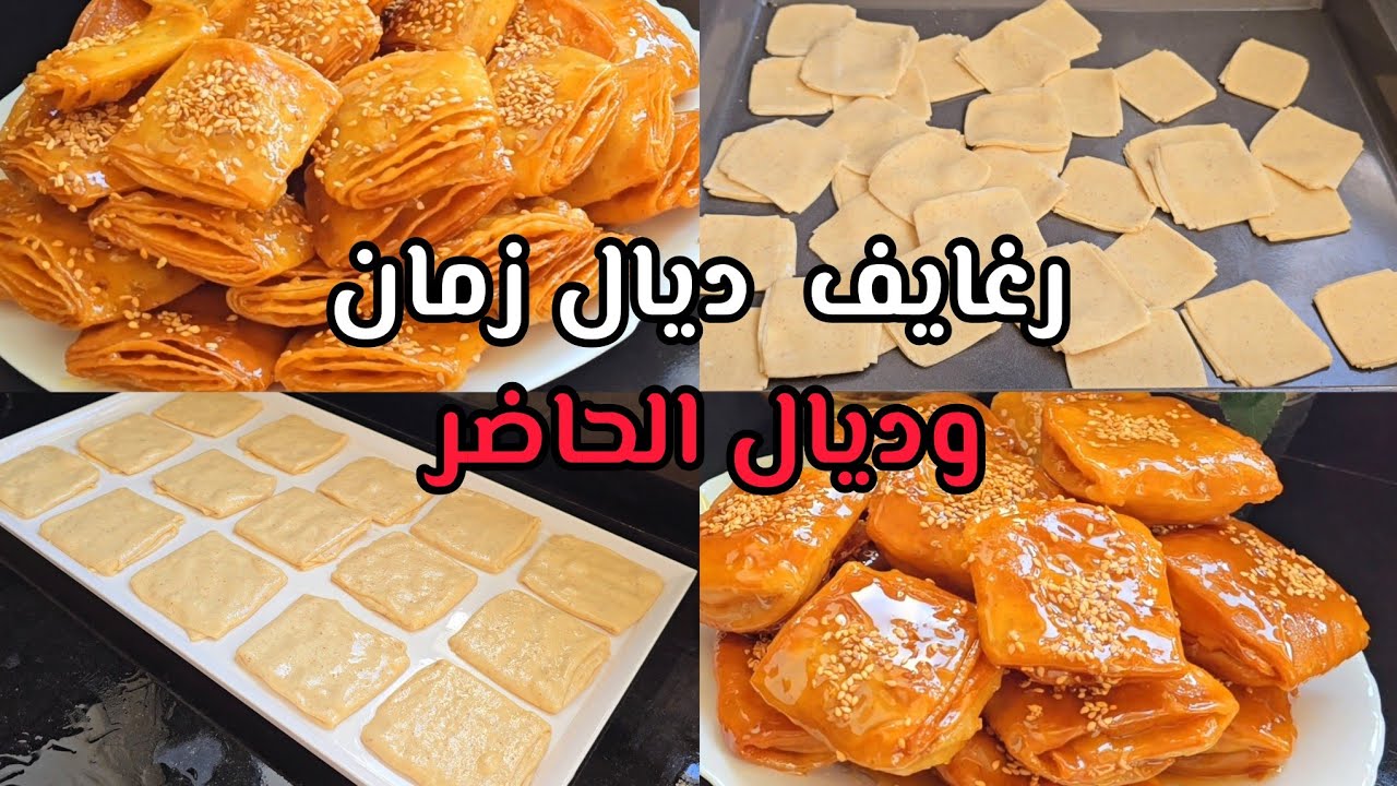 جوج ديال الطريق من رغايف العيد ديال دقيقة 90 ديرهم بوجه حمر