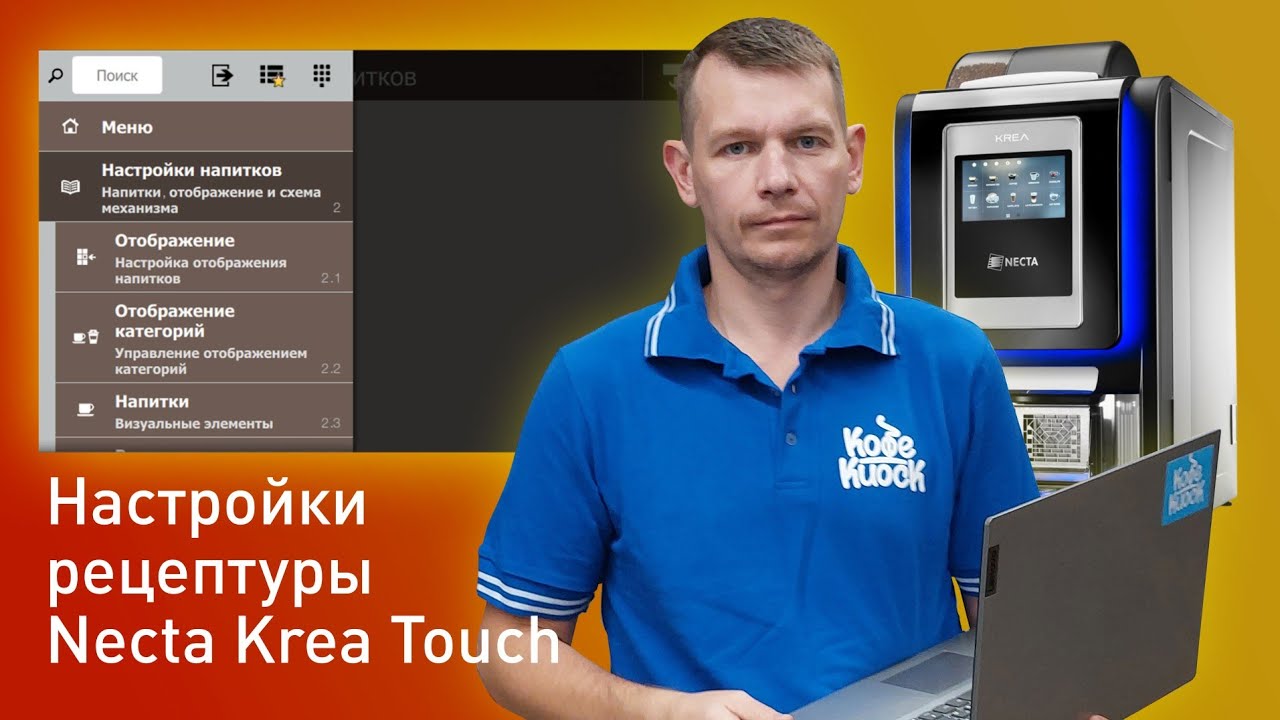 Настройки рецептуры Necta Krea Touch