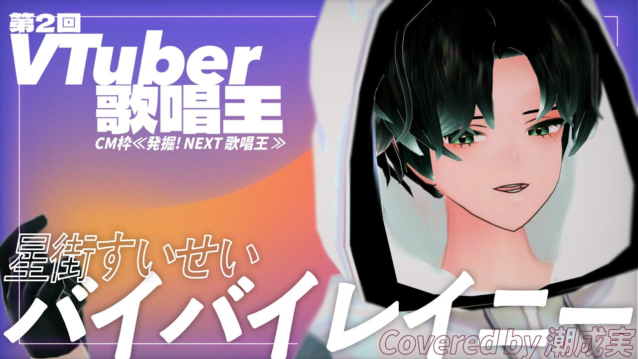 【#Vtuber歌唱王 CM枠】星街すいせい - バイバイレイニー (Covered by 潮成実 )