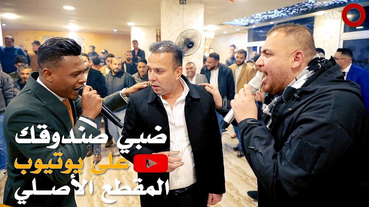 ضبي صندوقك ||المقطع الأصلي || كامل للفنان محمد زياد والفنان معتصم العمر