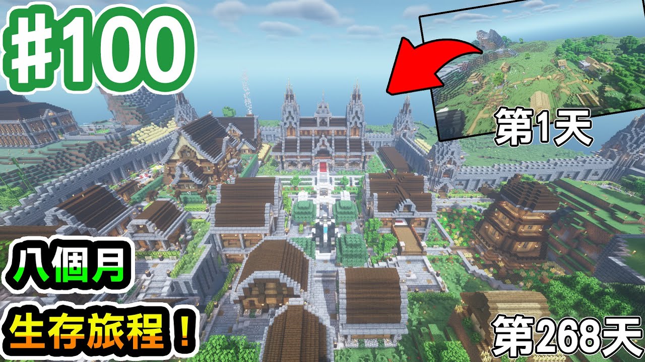 【Minecraft】#100 回顧蓋了268天的生存世界！現在的發展成？【阿斯的生存旅程】｜全字幕｜