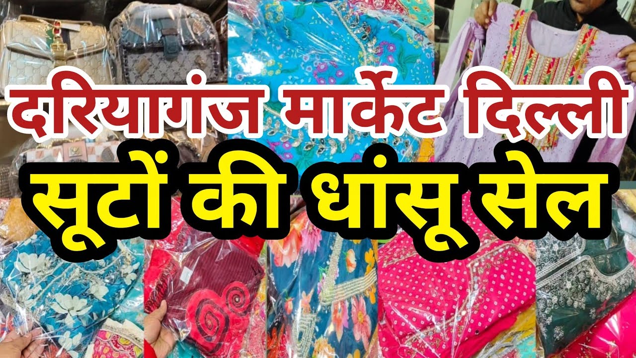 सूटों की धांसू सेल | daryaganj market delhi | daryaganj suit market | pakistani suit | fabric market