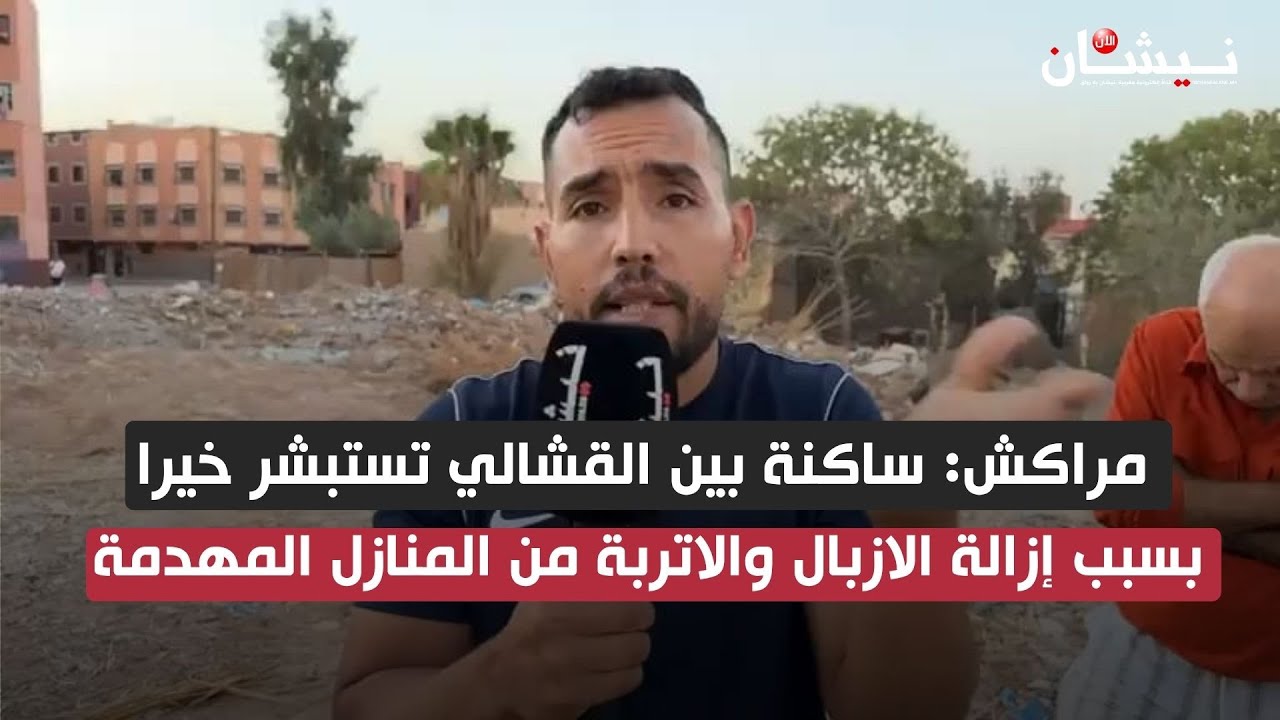 مراكش: ساكنة بين القشالي تستبشر خيرا بسبب إزالة الازبال والاتربة من المنازل المهدمة