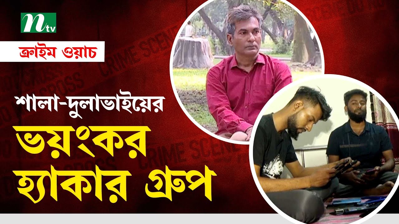 শালা-দুলাভাইয়ের মিলে গড়ে তুলেছে ভয়ংকর হ্যাকার গ্রুপ | Crime Watch | NTV Investigation