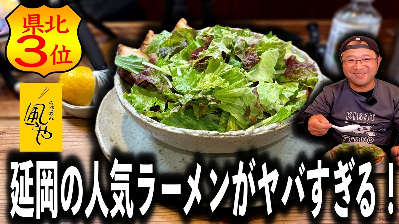 【爆盛】実はこれ、１番人気の”らぁめん”です！サラダレモンラーメン|らぁめん風や（延岡市）|宮崎ラーメン|宮崎グルメ106杯目|飯テロ総杯数806杯目