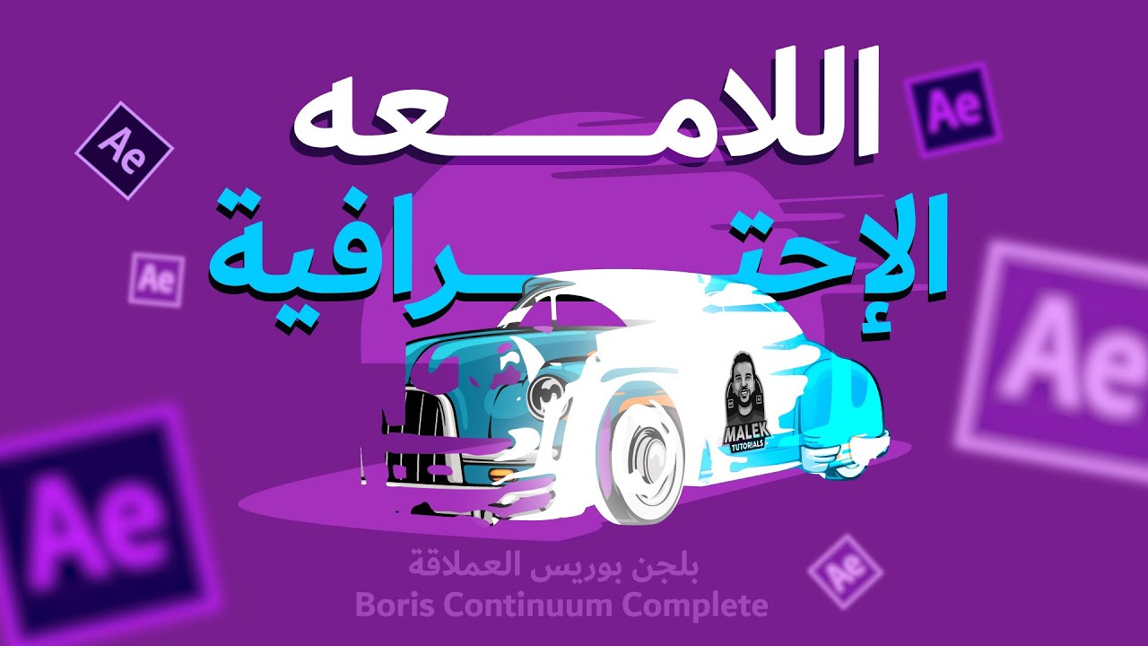 اللامعه الاحترافيه aftereffect💜💥