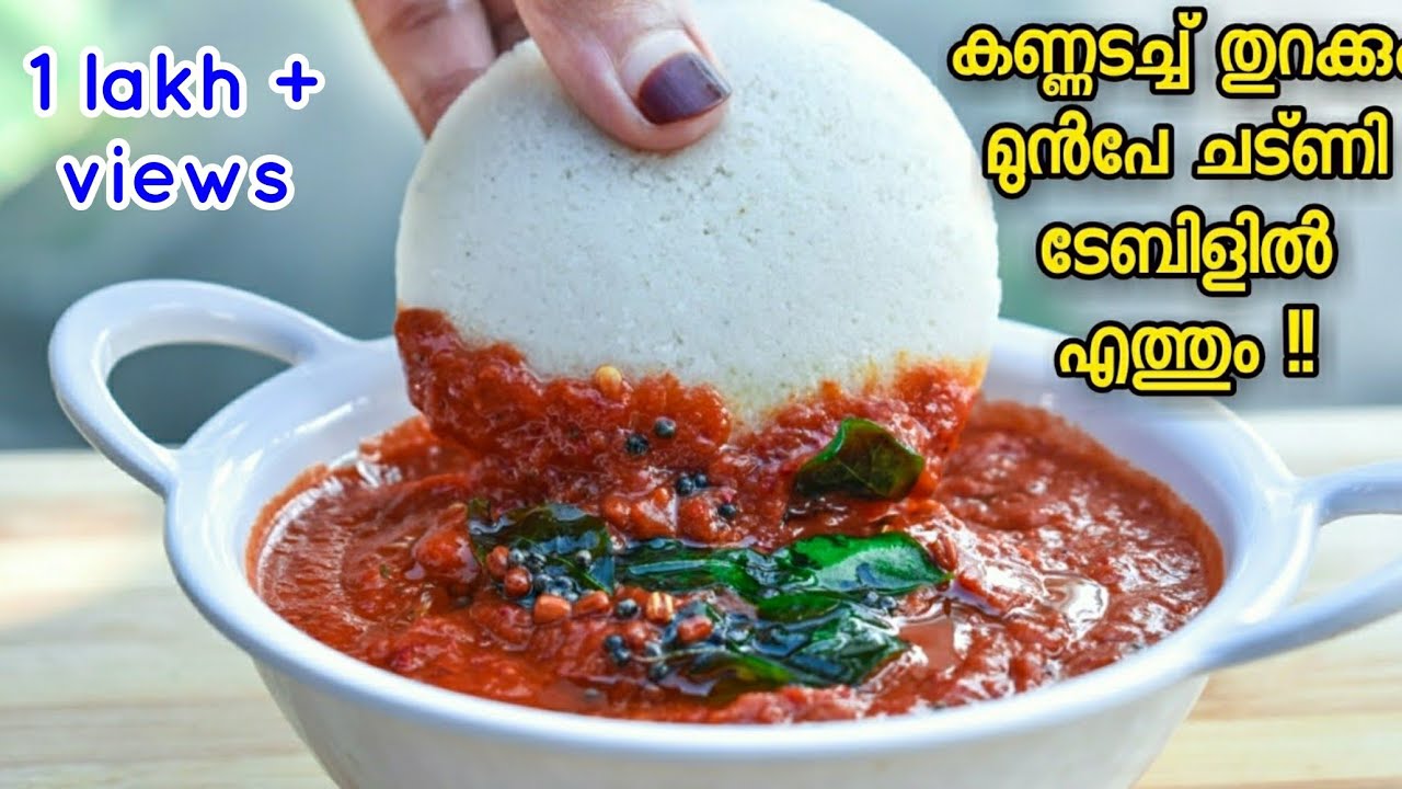 കുക്കറിൽ ഒരൊറ്റ വിസിൽ, കിടിലൻ Chutney റെഡി || ഇനി രാവിലത്തെ പണി എളുപ്പമാക്കാം, Tomato Chutney