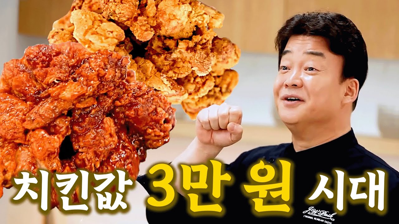 치킨 시킬 돈 아꼈다! 배달 안 시키고 집에서 반반 만드는 마스터 클래스