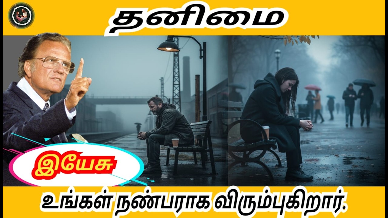 தனிமை : இயேசு உங்கள் நண்பராக விரும்புகிறார் / Billy Graham #billygraham #anparinpaatham