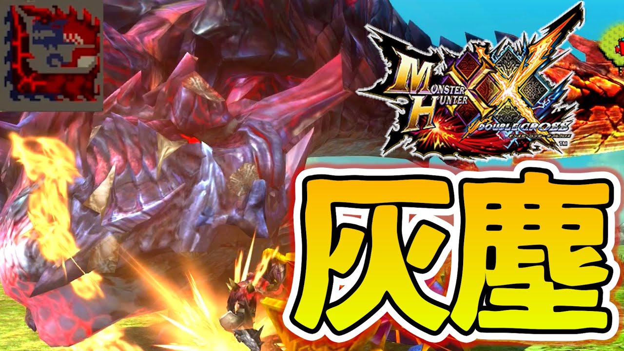 【MHXX】看板二つ名モンスの爆発力が半端ない・part58・【声有実況】