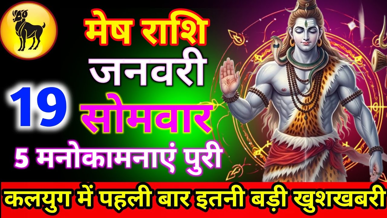 मेष राशि 19 जनवरी सोमवार कलयुग में पहली बार इतनी बड़ी खुशखबरी 5 मनोकामनाएं पूरी होगी जल्दी से देख लो