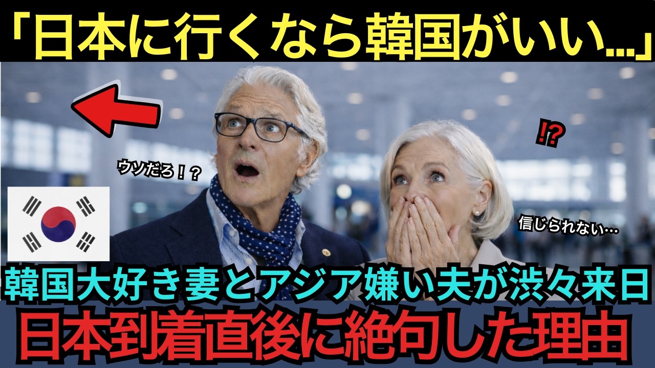 【海外の反応】「日本に行くぐらいなら韓国に行きたい…」韓国大好き妻とアジア嫌いの夫が渋々訪日、到着直後ある光景に絶句した驚愕の理由【日本賞賛】