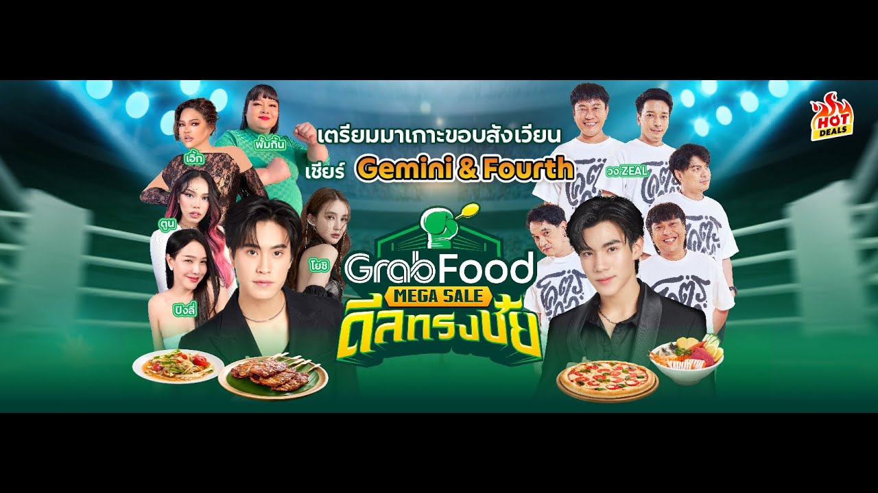 GrabFood Mega Sale ศึกดวล Hot Deals