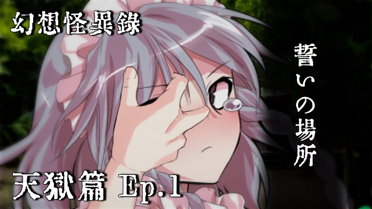 【ゆっくり茶番劇】 幻想怪異録 天獄編 第1話『誓いの場所』 【ホラー】